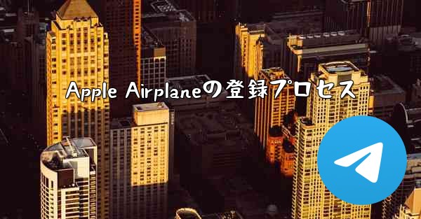 Apple Airplaneの登録プロセス