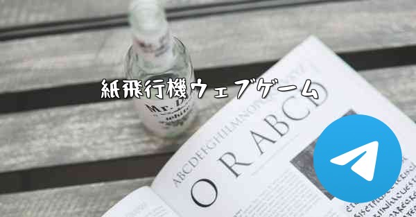 紙飛行機ウェブゲーム