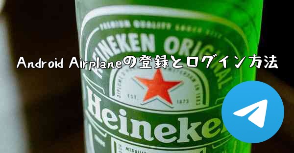 Android Airplaneの登録とログイン方法