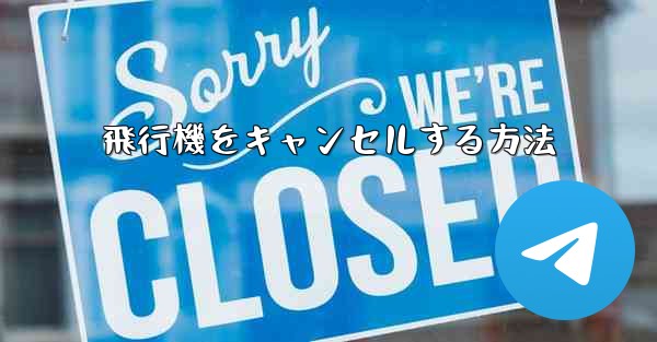 飛行機をキャンセルする方法