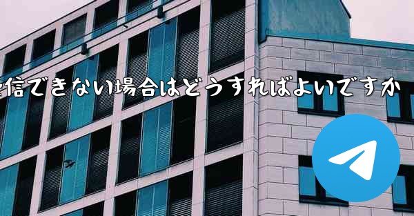 Paper Plane が認証情報を受信できない場合はどうすればよいですか