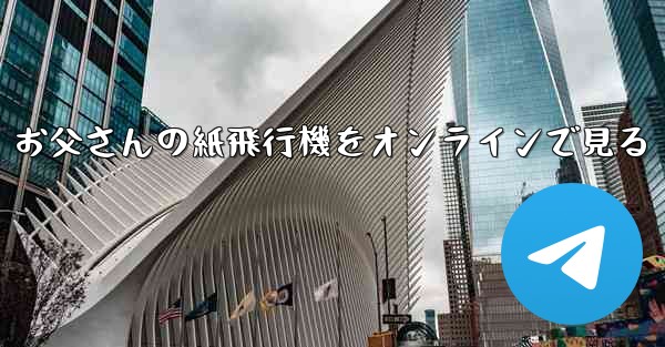 お父さんの紙飛行機をオンラインで見る
