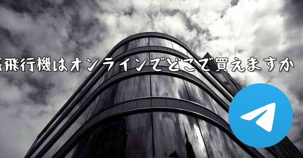 紙飛行機はオンラインでどこで買えますか