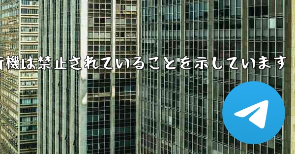 紙飛行機は禁止されていることを示しています
