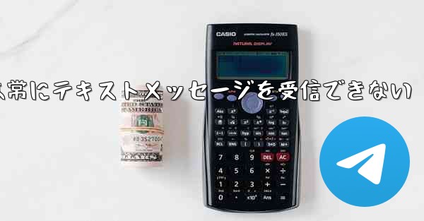 紙飛行機は常にテキストメッセージを受信できない