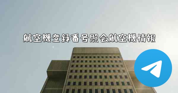 航空機登録番号照会航空機情報