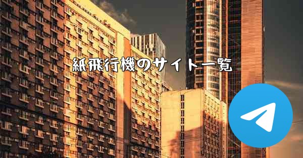 紙飛行機のサイト一覧