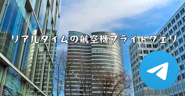 リアルタイムの航空機フライトクエリ