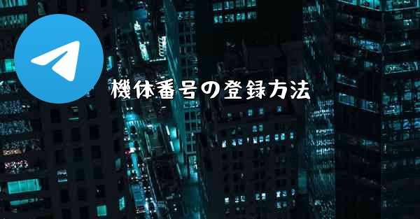 機体番号の登録方法