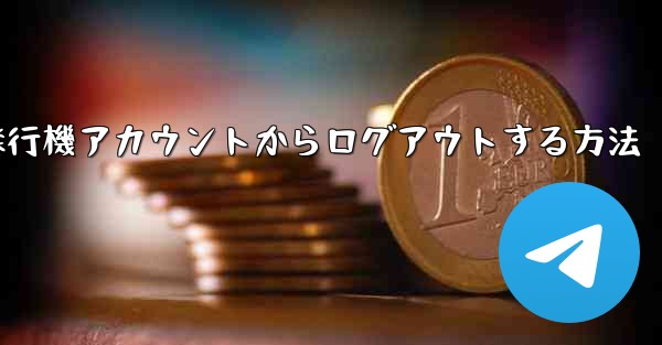 携帯電話で紙飛行機アカウントからログアウトする方法