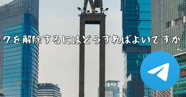 紙飛行機がブロックされた後にすぐにブロックを解除するにはどうすればよいですか