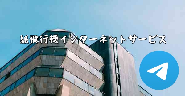 紙飛行機インターネットサービス