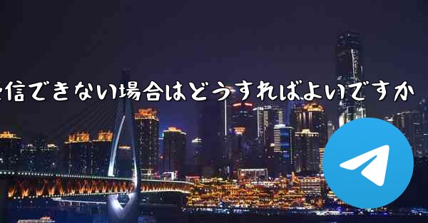 iPhone でフライトに登録してもメッセージを受信できない場合はどうすればよいですか