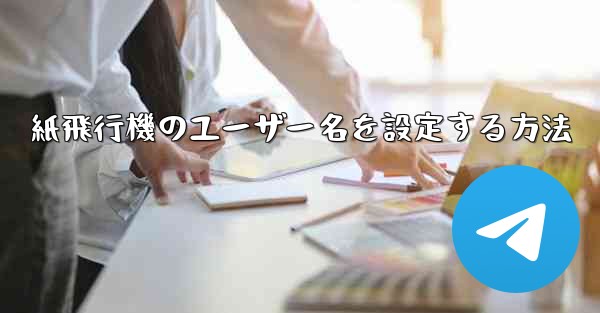紙飛行機のユーザー名を設定する方法