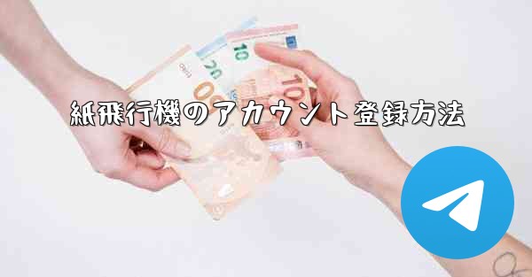 紙飛行機のアカウント登録方法