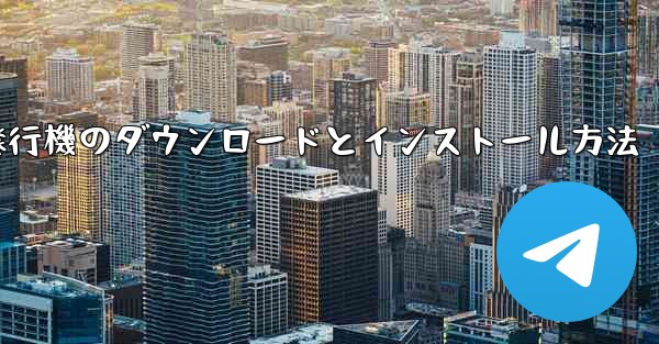 紙飛行機のダウンロードとインストール方法