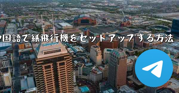 簡体字中国語で紙飛行機をセットアップする方法