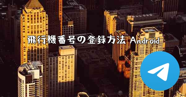 飛行機番号の登録方法 Android
