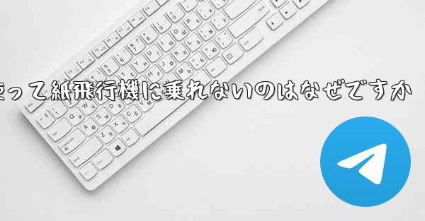携帯電話番号を使って紙飛行機に乗れないのはなぜですか