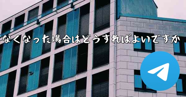 Paper Plane の元の携帯電話番号が使用できなくなった場合はどうすればよいですか