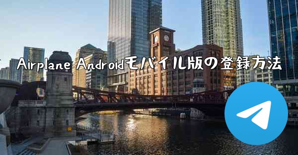 Airplane Androidモバイル版の登録方法