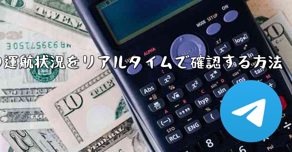 航空機の運航状況をリアルタイムで確認する方法