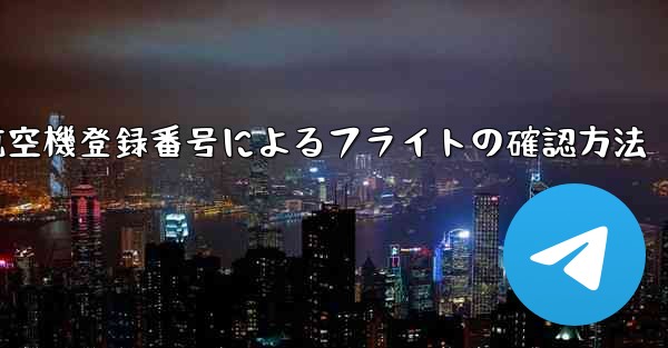 航空機登録番号によるフライトの確認方法