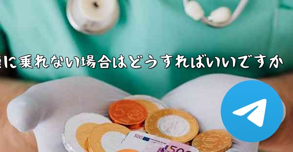 本来の番号の紙飛行機に乗れない場合はどうすればいいですか