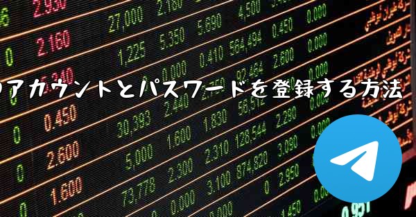 中国の携帯電話番号で飛行機のアカウントとパスワードを登録する方法
