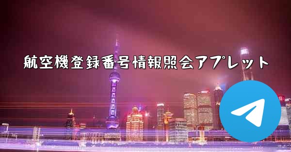航空機登録番号情報照会アプレット