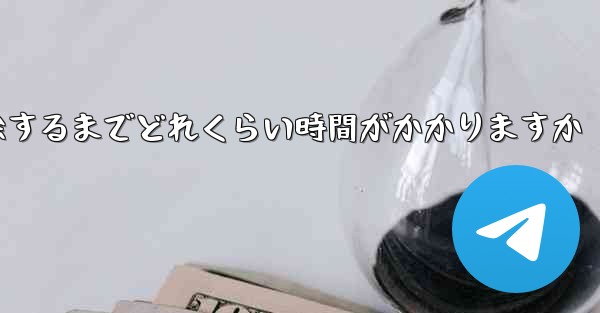 紙飛行機が双方向接触の制限を解除するまでどれくらい時間がかかりますか