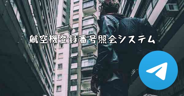 航空機登録番号照会システム