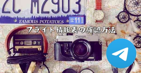 フライト情報表の確認方法