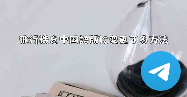 飛行機を中国語版に変更する方法