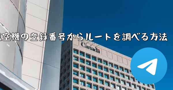 航空機の登録番号からルートを調べる方法