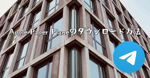 Apple Paper Planeのダウンロード方法