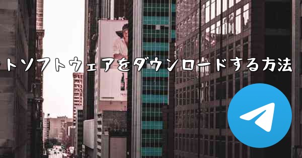 iPhoneに飛行機チャットソフトウェアをダウンロードする方法