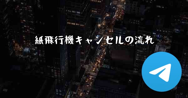 紙飛行機キャンセルの流れ