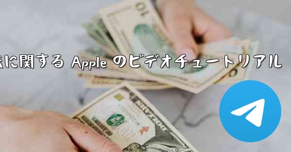 飛行機内でアカウントを登録する方法に関する Apple のビデオチュートリアル