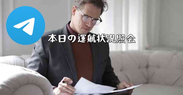 本日の運航状況照会