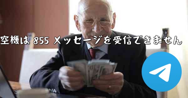 航空機は 855 メッセージを受信できません