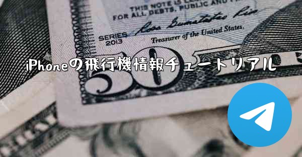 iPhoneの飛行機情報チュートリアル