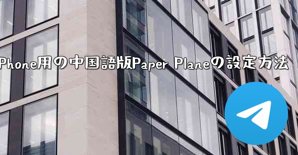 iPhone用の中国語版Paper Planeの設定方法