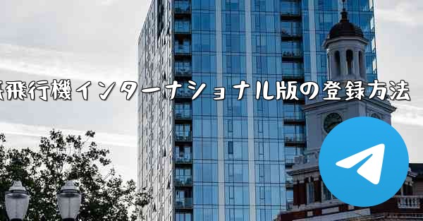 紙飛行機インターナショナル版の登録方法