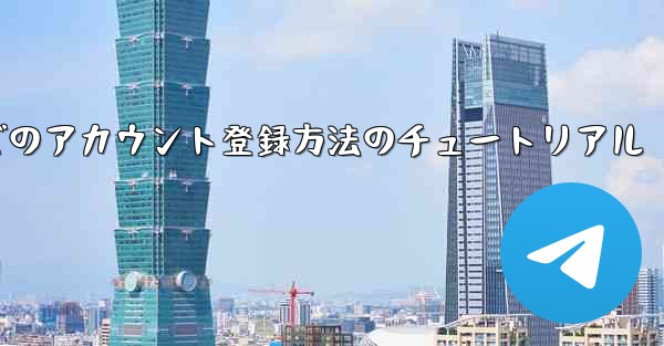 Airplane Apple でのアカウント登録方法のチュートリアル