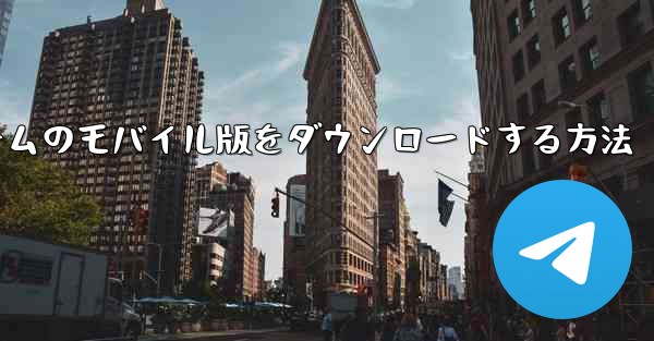 飛行機ゲームのモバイル版をダウンロードする方法