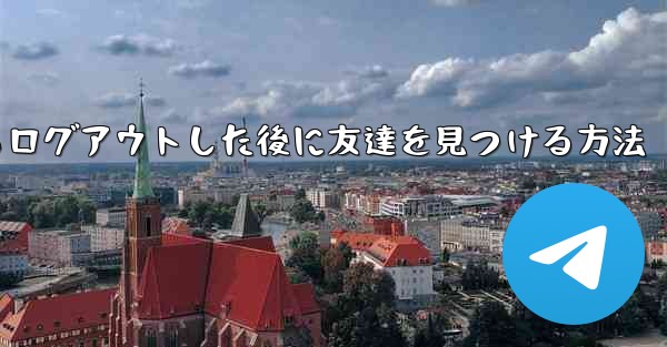 Android紙飛行機からログアウトした後に友達を見つける方法