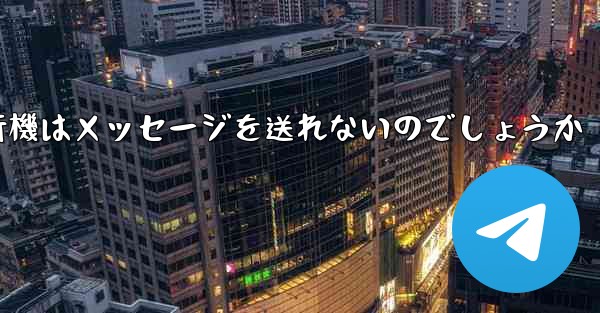 なぜ紙飛行機はメッセージを送れないのでしょうか