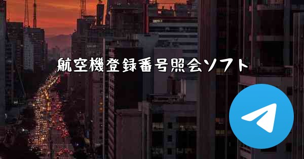 航空機登録番号照会ソフト