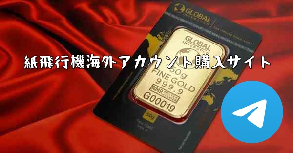紙飛行機海外アカウント購入サイト